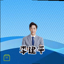 李建平