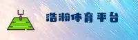 【官方】浩瀚体育入口官网 - 2026新版登录