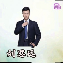 刘思远